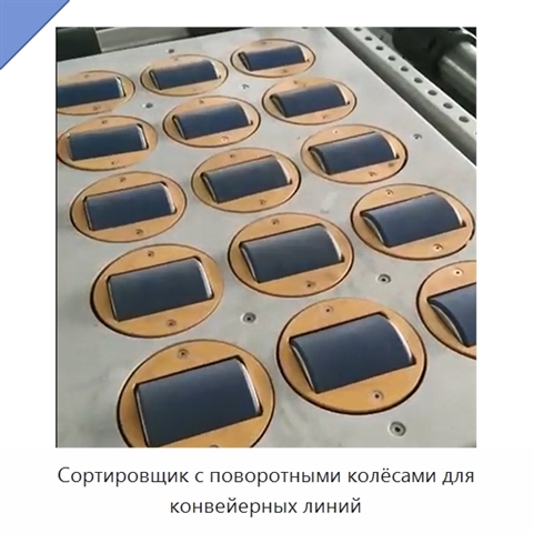 Сортировщик с поворотными колёсами для конвейерных линий