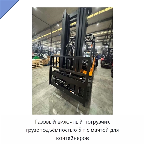 Газовый вилочный погрузчик грузоподъёмностью 5 т с мачтой для контейнеров
