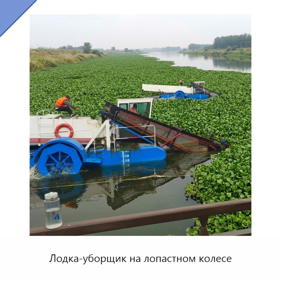 Лодка-уборщик на лопастном колесе — Комбайны
