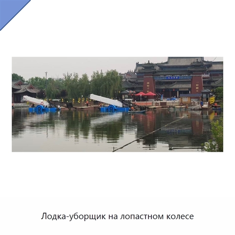 Лодка-уборщик на лопастном колесе