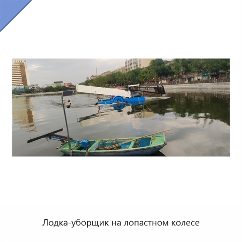 Лодка-уборщик на лопастном колесе