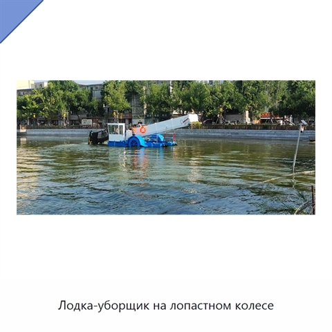 Лодка-уборщик на лопастном колесе