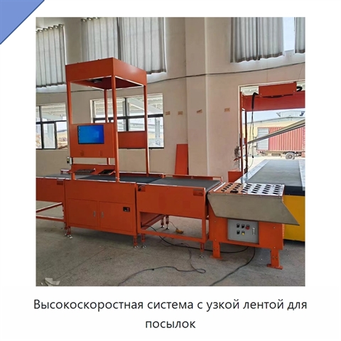 Высокоскоростная система с узкой лентой для посылок