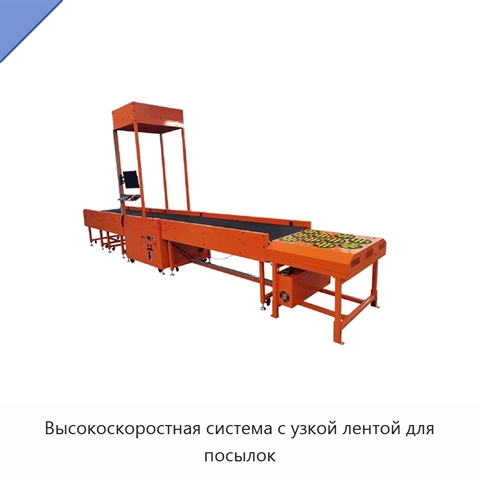 Высокоскоростная система с узкой лентой для посылок