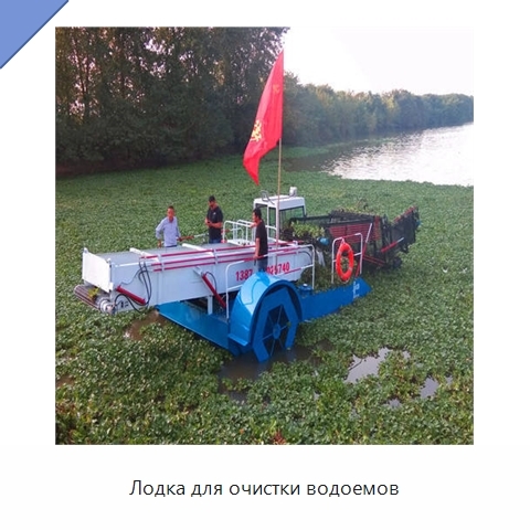 Лодка для очистки водоемов