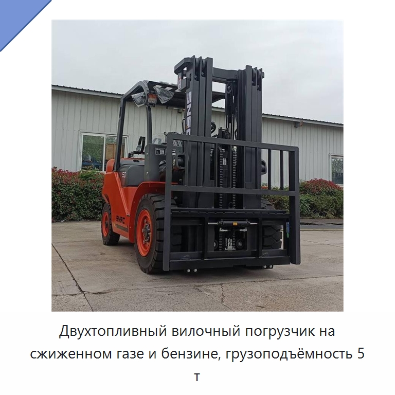 Двухтопливный вилочный погрузчик на сжиженном газе и бензине, грузоподъёмность 5 т — Вилочные погрузчики