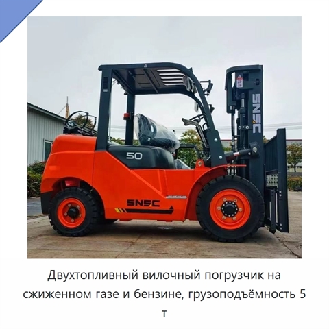 Двухтопливный вилочный погрузчик на сжиженном газе и бензине, грузоподъёмность 5 т