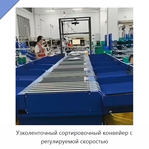 Узколенточный сортировочный конвейер с регулируемой скоростью