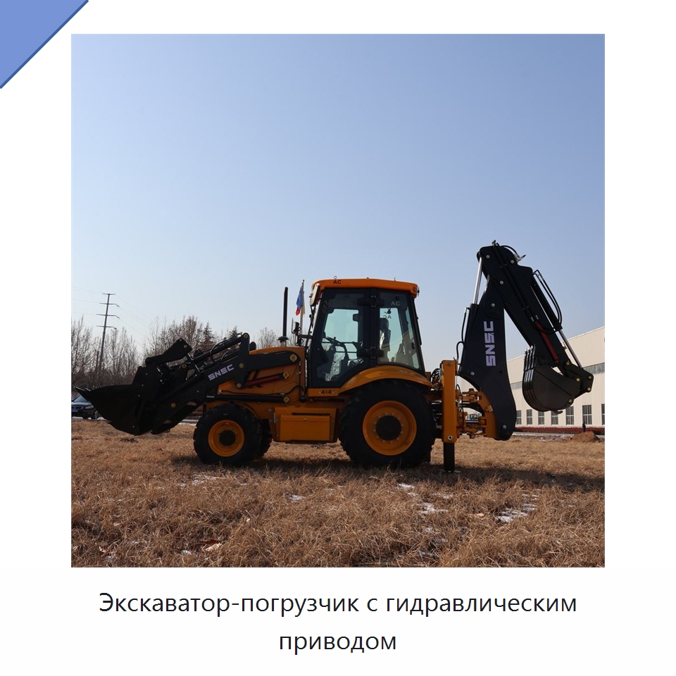 Экскаватор-погрузчик с гидравлическим приводом — Землеройная техника