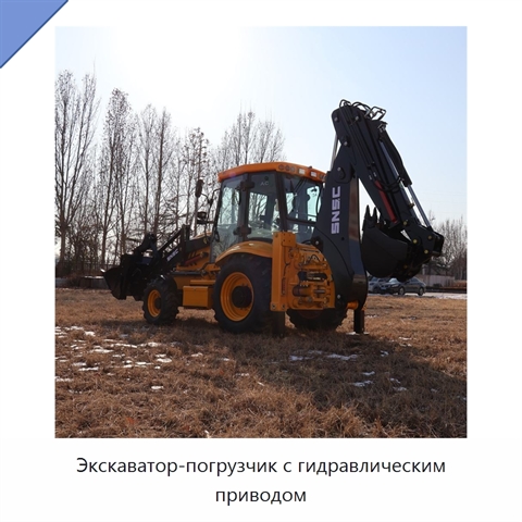 Экскаватор-погрузчик с гидравлическим приводом