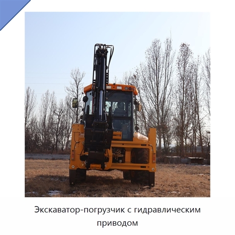 Экскаватор-погрузчик с гидравлическим приводом