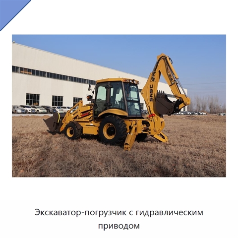 Экскаватор-погрузчик с гидравлическим приводом