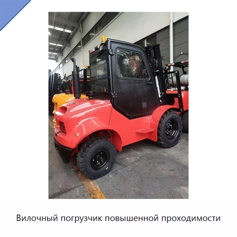 Вилочный погрузчик повышенной проходимости