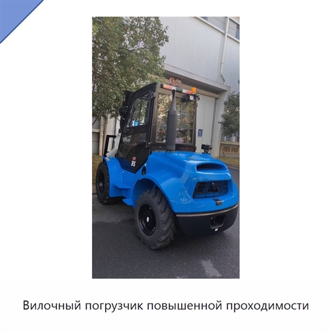 Вилочный погрузчик повышенной проходимости