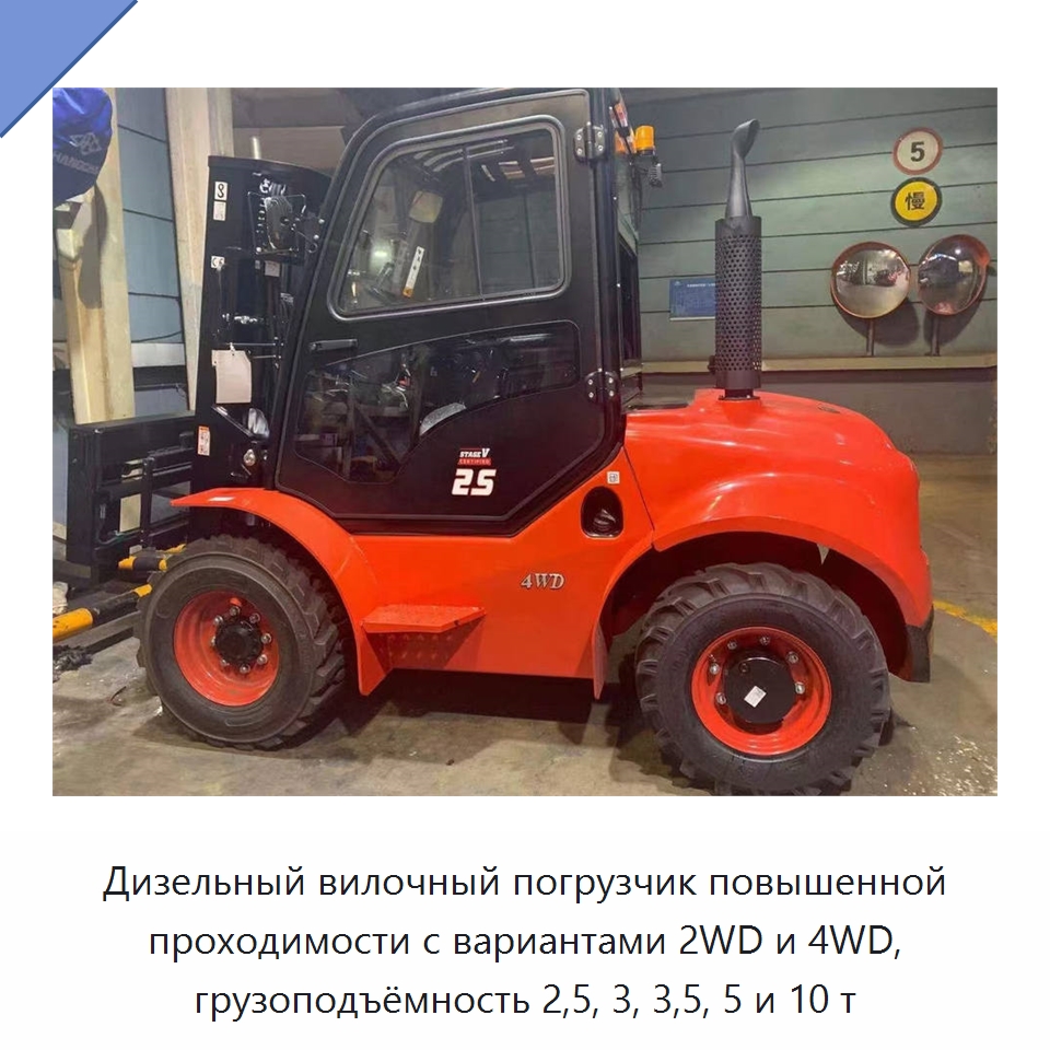 Дизельный вилочный погрузчик повышенной проходимости с вариантами 2WD и 4WD, грузоподъёмность 2,5, 3, 3,5, 5 и 10 т — Вилочные погрузчики