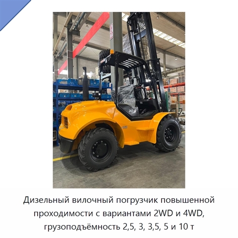 Дизельный вилочный погрузчик повышенной проходимости с вариантами 2WD и 4WD, грузоподъёмность 2,5, 3, 3,5, 5 и 10 т