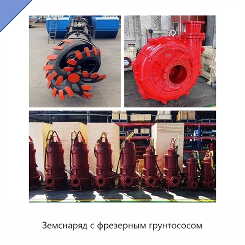 Земснаряд с фрезерным грунтососом