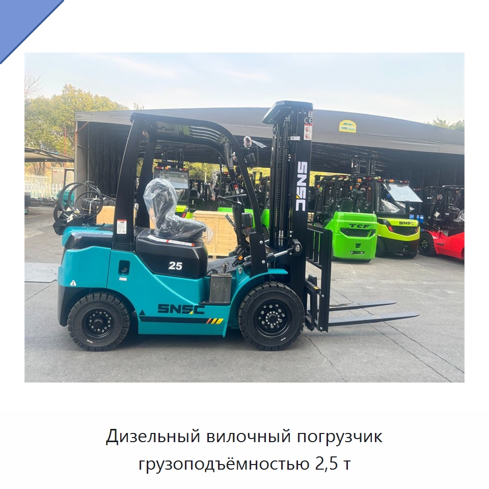 Дизельный вилочный погрузчик грузоподъёмностью 2,5 т — Вилочные погрузчики