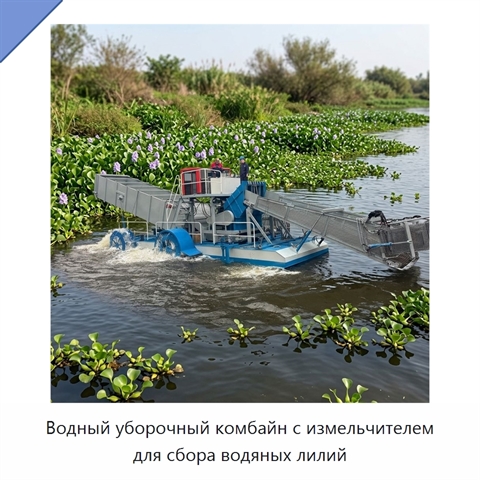 Водный уборочный комбайн с измельчителем для сбора водяных лилий