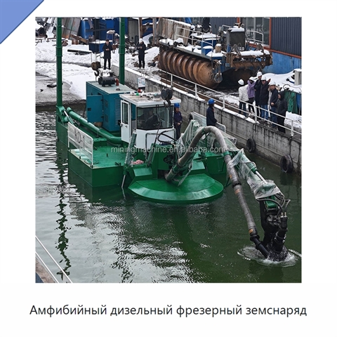Амфибийный дизельный фрезерный земснаряд