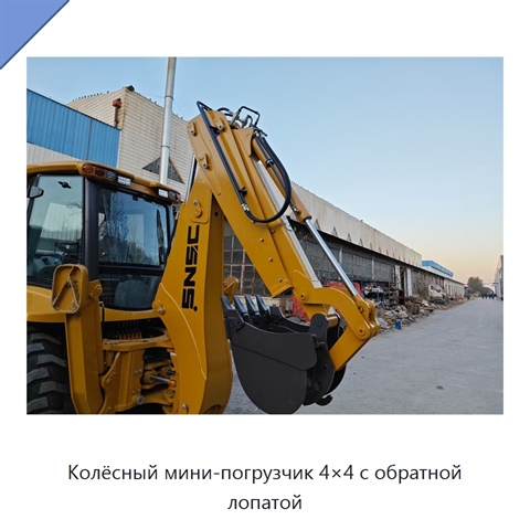 Колёсный мини-погрузчик 4×4 с обратной лопатой