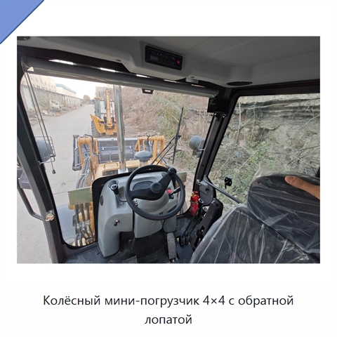 Колёсный мини-погрузчик 4×4 с обратной лопатой