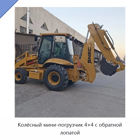 Колёсный мини-погрузчик 4×4 с обратной лопатой