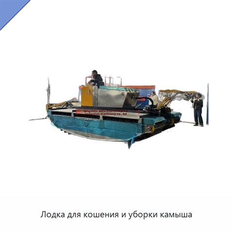 Лодка для кошения и уборки камыша