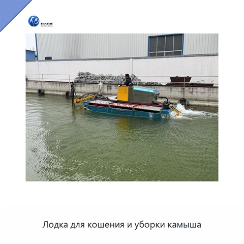 Лодка для кошения и уборки камыша