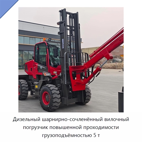 Дизельный шарнирно-сочленённый вилочный погрузчик повышенной проходимости грузоподъёмностью 5 т