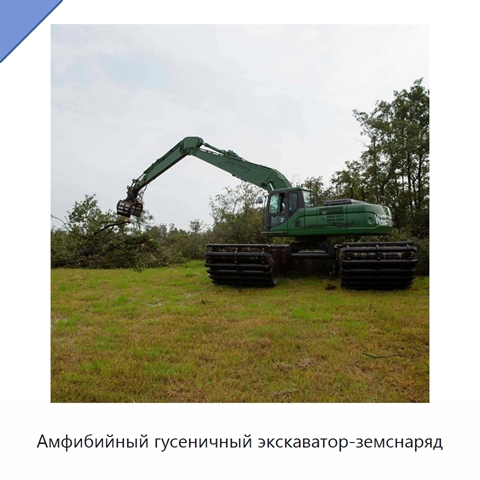 Амфибийный гусеничный экскаватор-земснаряд
