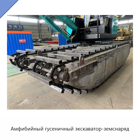 Амфибийный гусеничный экскаватор-земснаряд