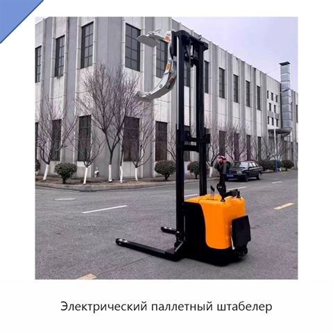 Электрический паллетный штабелер