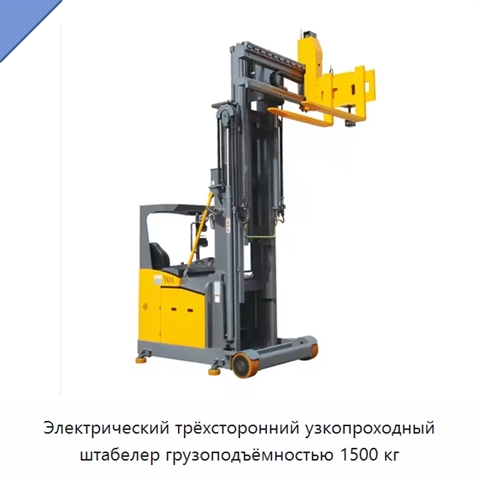 Электрический трёхсторонний узкопроходный штабелер грузоподъёмностью 1500 кг