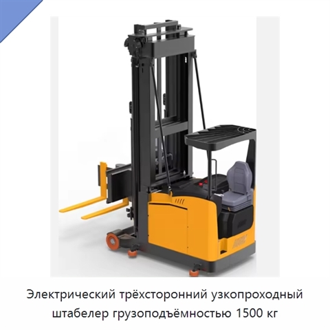Электрический трёхсторонний узкопроходный штабелер грузоподъёмностью 1500 кг