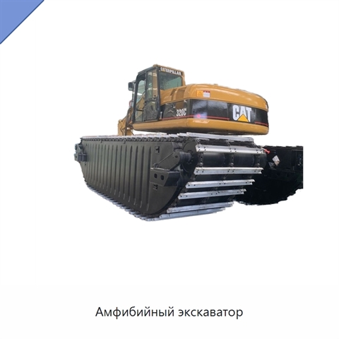 Амфибийный экскаватор