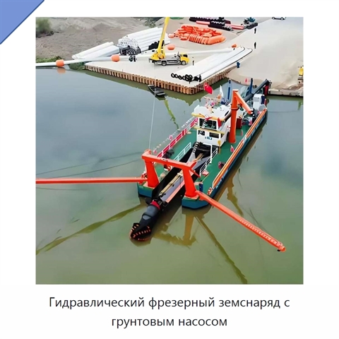 Гидравлический фрезерный земснаряд с грунтовым насосом