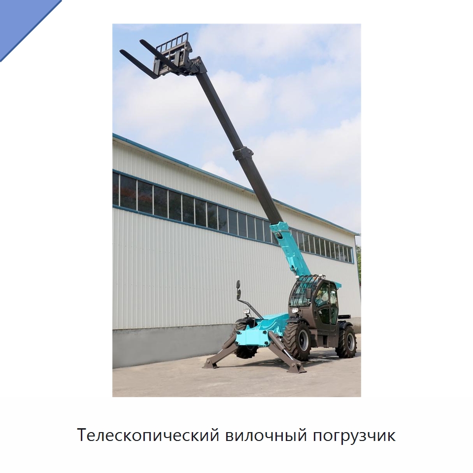 Телескопический вилочный погрузчик — Вилочные погрузчики