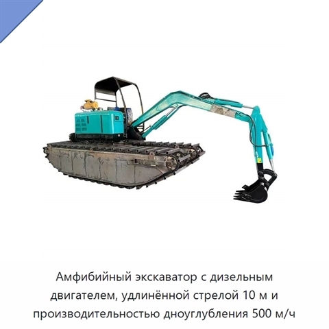 Амфибийный экскаватор с дизельным двигателем, удлинённой стрелой 10 м и производительностью дноуглубления 500 м/ч