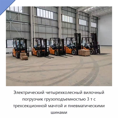 Электрический четырехколесный вилочный погрузчик грузоподъемностью 3 т с трехсекционной мачтой и пневматическими шинами