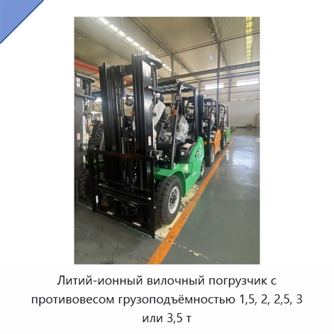 Литий-ионный вилочный погрузчик с противовесом грузоподъёмностью 1,5, 2, 2,5, 3 или 3,5 т
