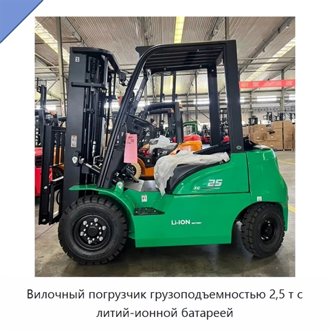 Вилочный погрузчик грузоподъемностью 2,5 т с литий-ионной батареей