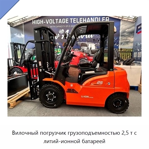 Вилочный погрузчик грузоподъемностью 2,5 т с литий-ионной батареей