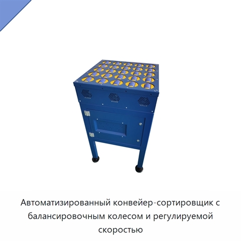 Автоматизированный конвейер-сортировщик с балансировочным колесом и регулируемой скоростью