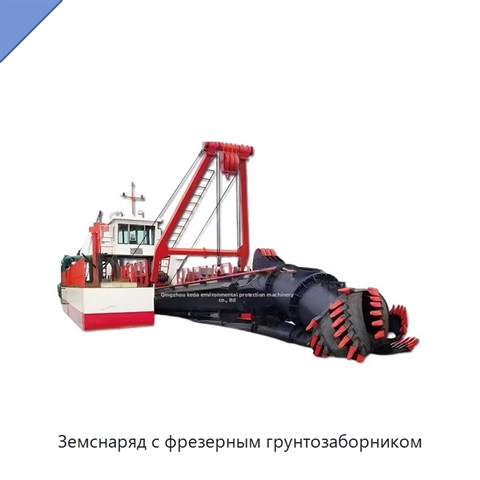Земснаряд с фрезерным грунтозаборником