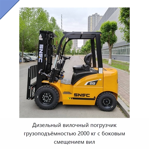 Дизельный вилочный погрузчик грузоподъёмностью 2000 кг с боковым смещением вил