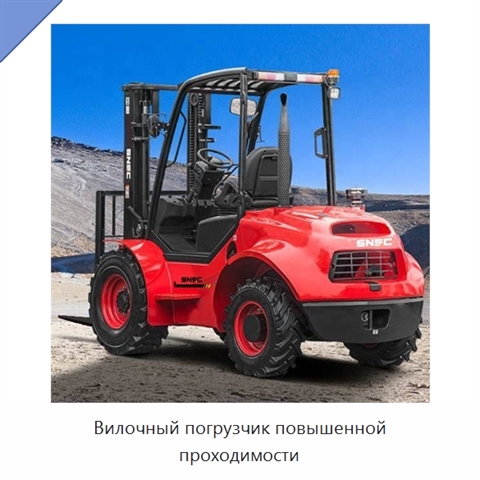 Вилочный погрузчик повышенной проходимости