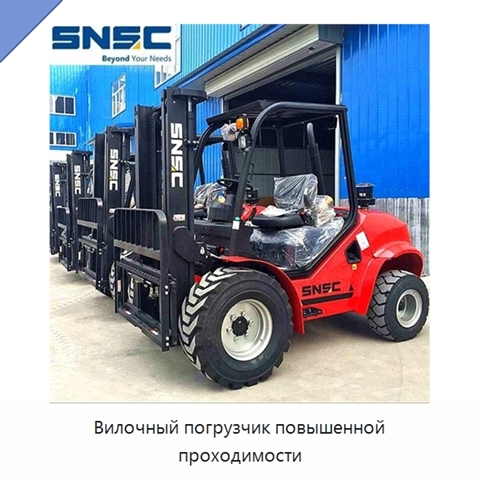 Вилочный погрузчик повышенной проходимости