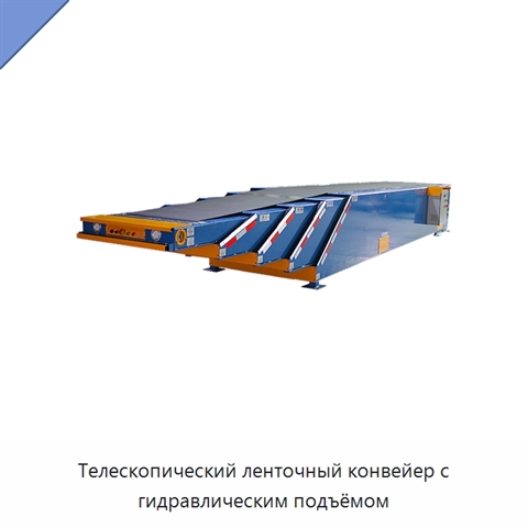 Телескопический ленточный конвейер с гидравлическим подъёмом