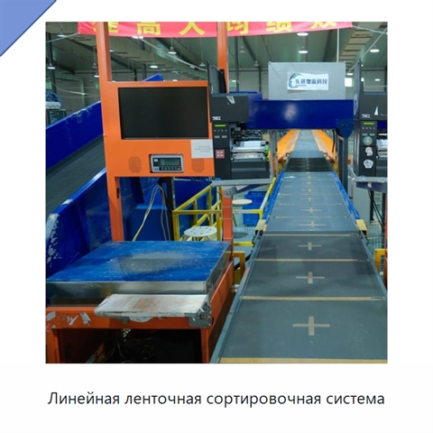 Линейная ленточная сортировочная система